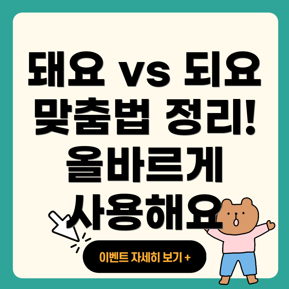 돼요와 되요