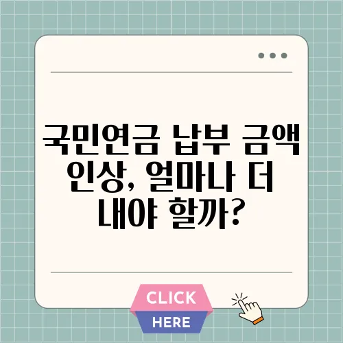 국민연금 납부 금액 인상, 얼마나 더 내야 할까?