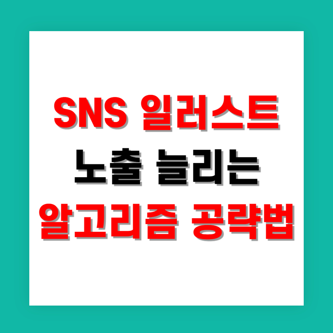 SNS 일러스트 노출 늘리는 알고리즘 공략법 정리