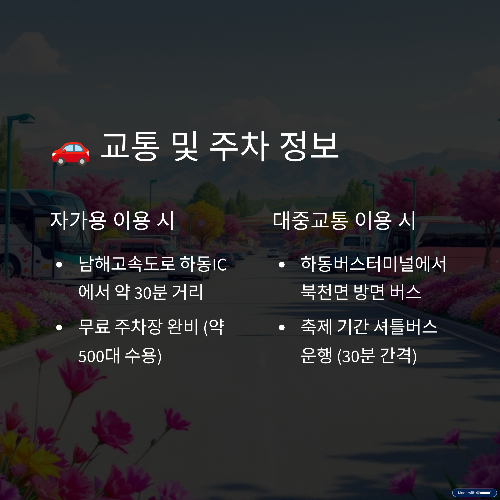 2025년 제11회 하동 북천 꽃양귀비 축제 완벽 가이드