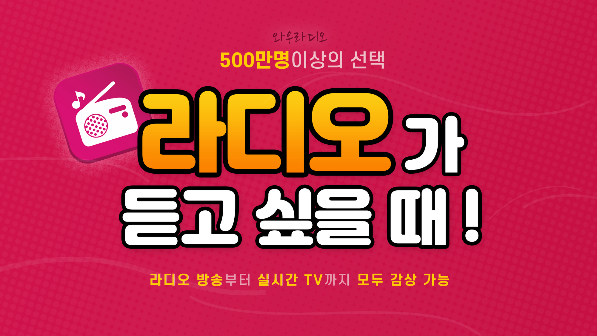 와우 라디오, 와우 라디오 다운로드, 한국 FM 라디오를 손안에서 즐기는 최고의 어플, 국내 400여개 라디오 채널