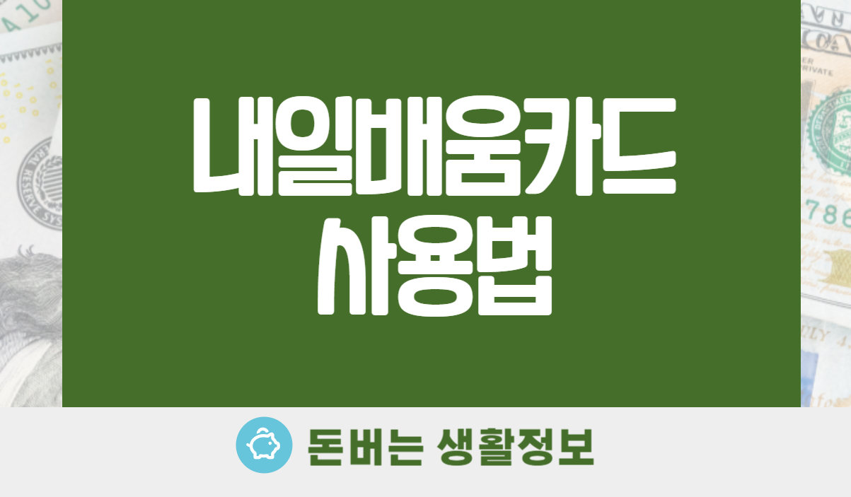 내일배움카드사용법