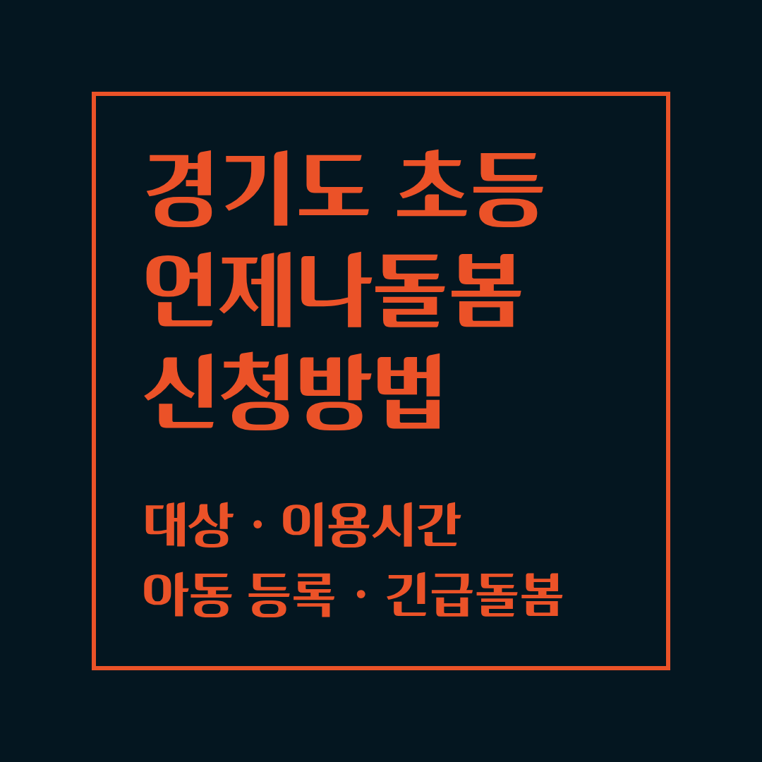 경기도 초등 시설형 언제나돌봄 신청