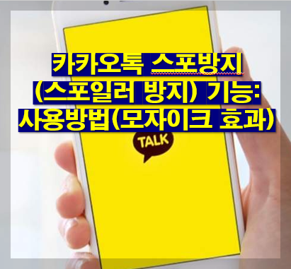 카카오톡 스포방지(스포일러 방지) 기능: 사용방법(모자이크 효과)