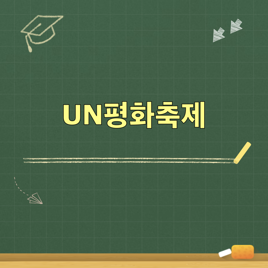 제28회UN평화축제
