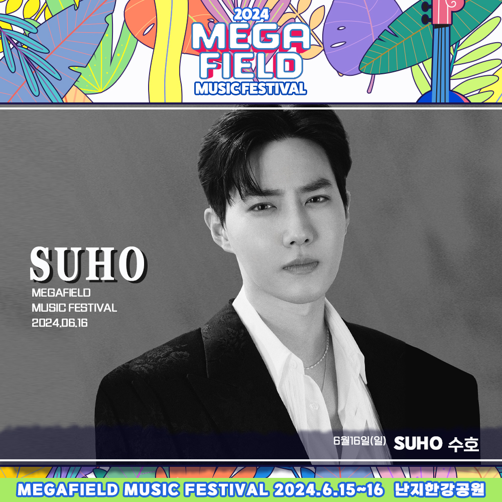 메가필드뮤직페스티벌 2024