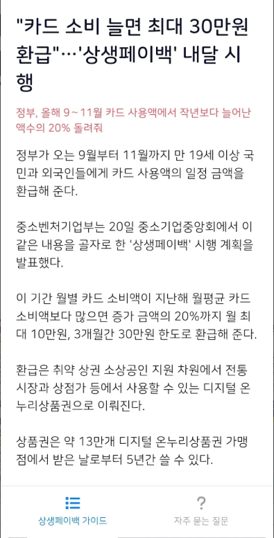 상생페이백 신청방법 가이드 앱, 상생페이백 누리집 홈페이지