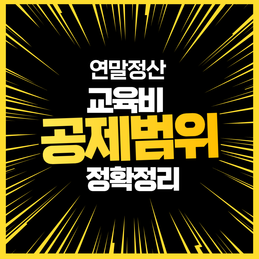 연말정산 교육비 공제범위 정확정리｜2026 최신 기준 총정리