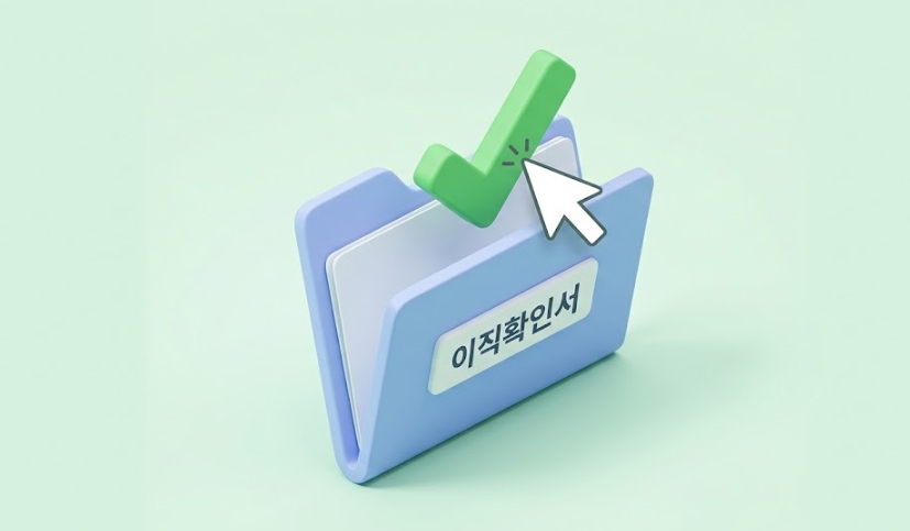 실업급여 신청 시 이직확인서 작성 방법