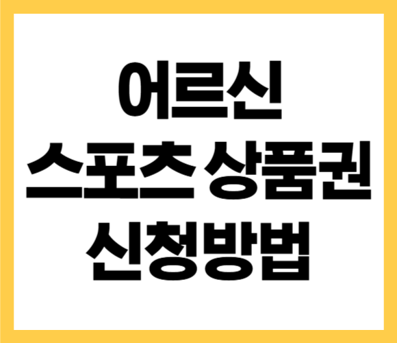 어르신 스포츠 상품권 신청 방법