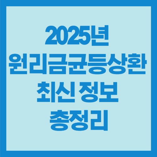 2025년 원리금균등상환 최신 정보 총정리