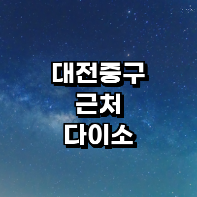 대전 중구 종합생활용품 다이소