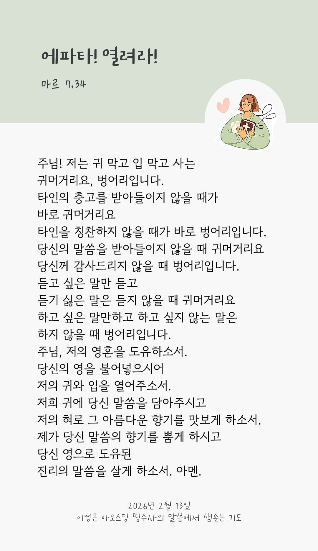 에파타! 열려라! (마르 7,34) 피어나네 렉시오 디비나 이영근 아오스딩 신부 말씀에서 샘솟는 기도 말샘기도 이미지