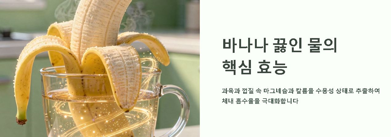 바나나 끓인물효능