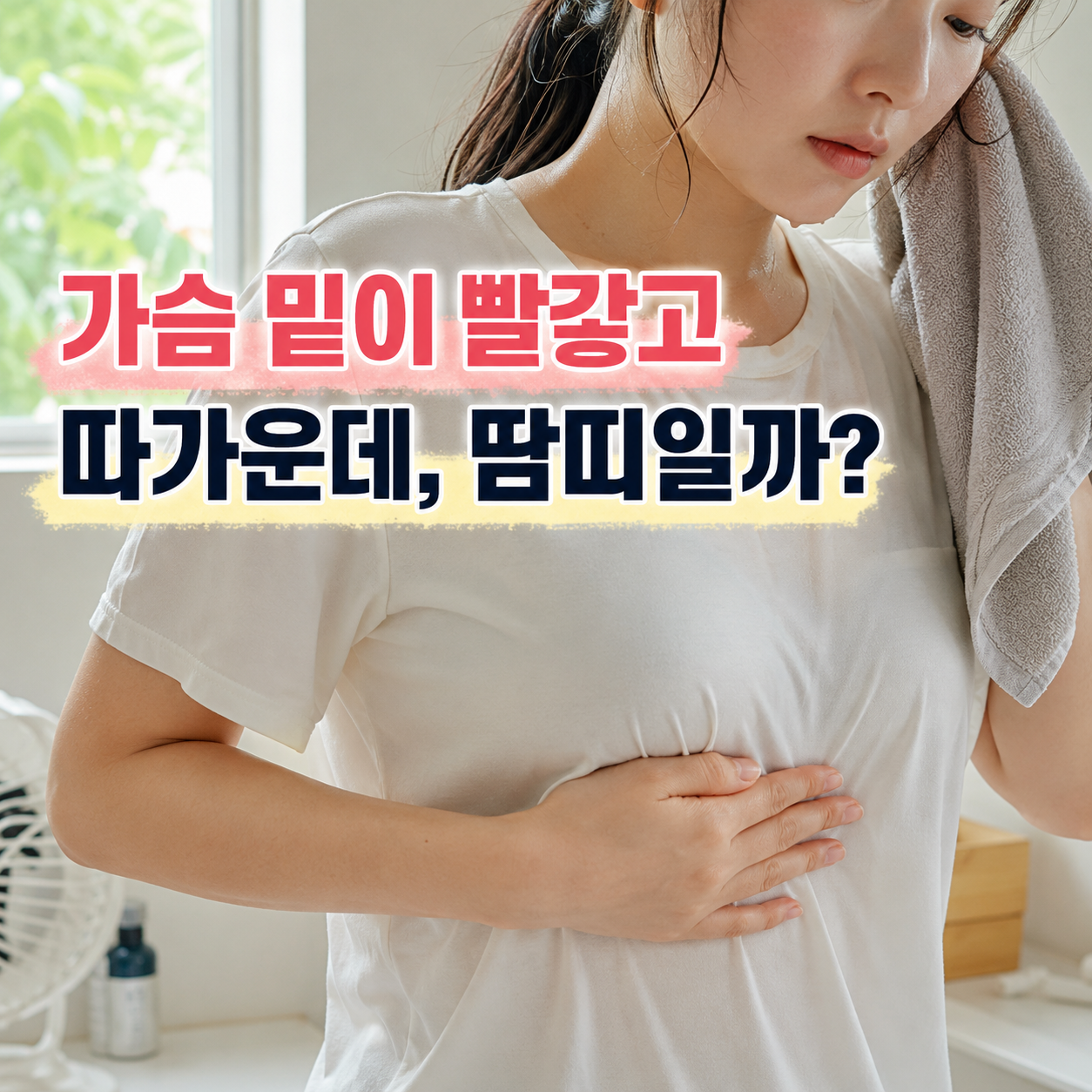 더운 날 가슴 밑 피부가 따갑고 불편해 손으로 옷 위를 살펴보는 모습
