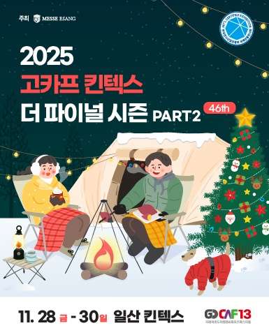 킨텍스 전시회 일정 : 2025년 11월