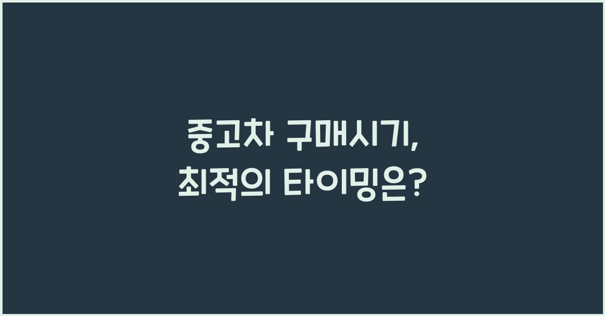 중고차 구매시기