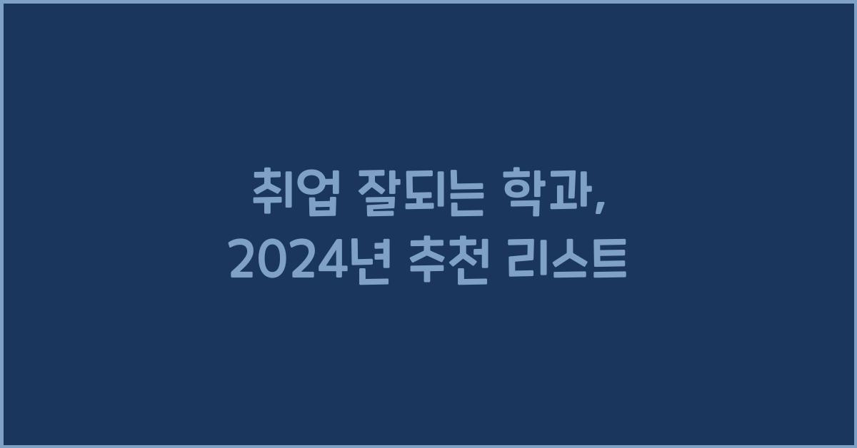 취업 잘되는 학과