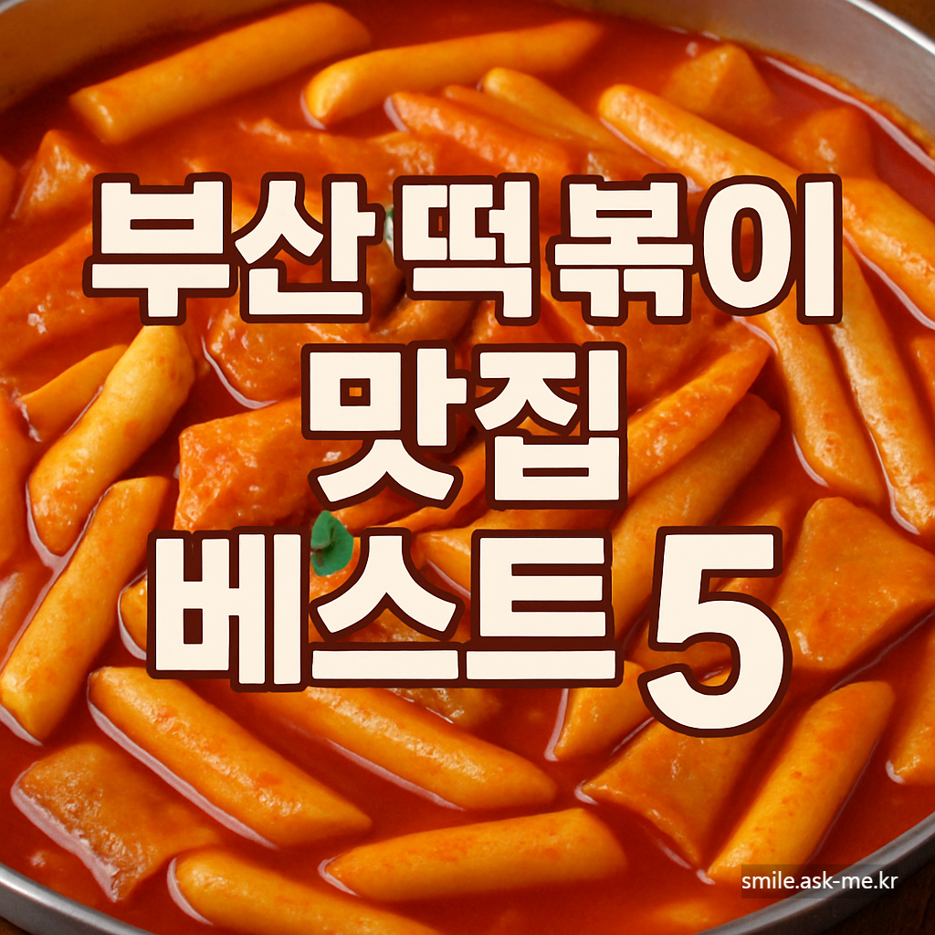 부산 떡볶이 맛집 베스트 5