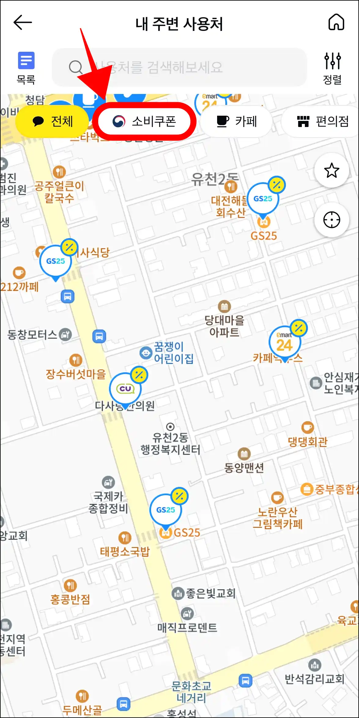 내 주변 사용처 화면의 '소비쿠폰' 버튼을 선택