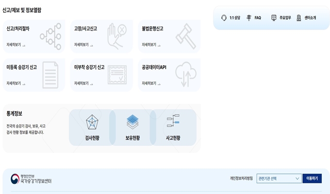 국가승강기정보센터 웹사이트 서비스안내