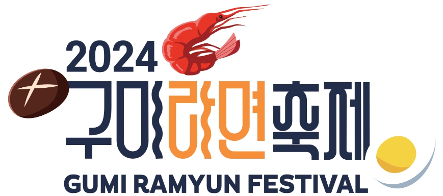 특별한/축제/2024/구미/라면/축제