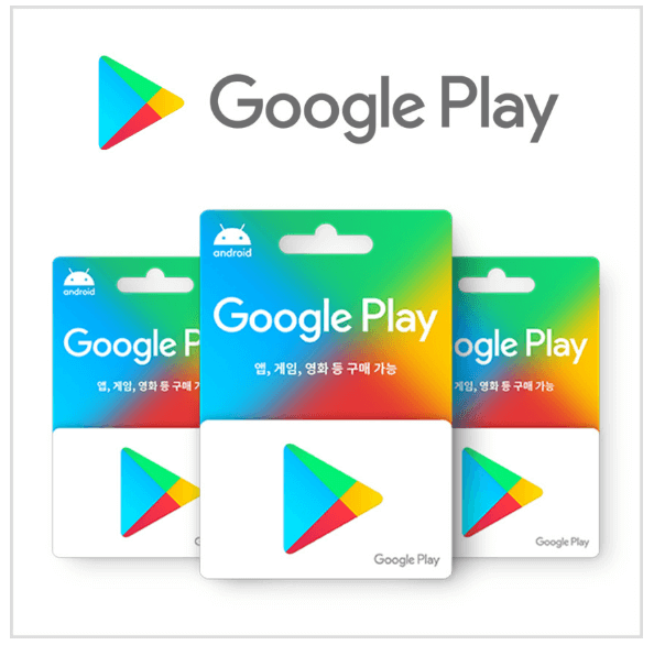 구글 플레이 상품권