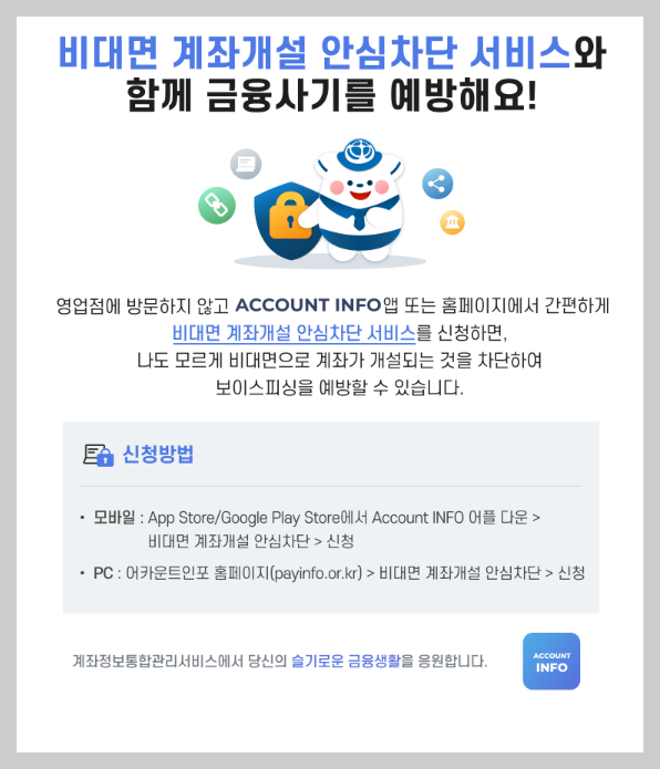 비대면 계좌개설 안심차단 서비스 신청 3분 총정리