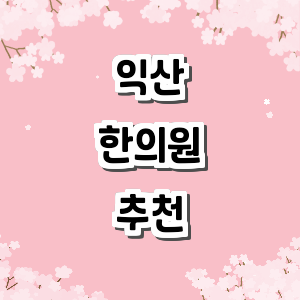 익산시 한의원