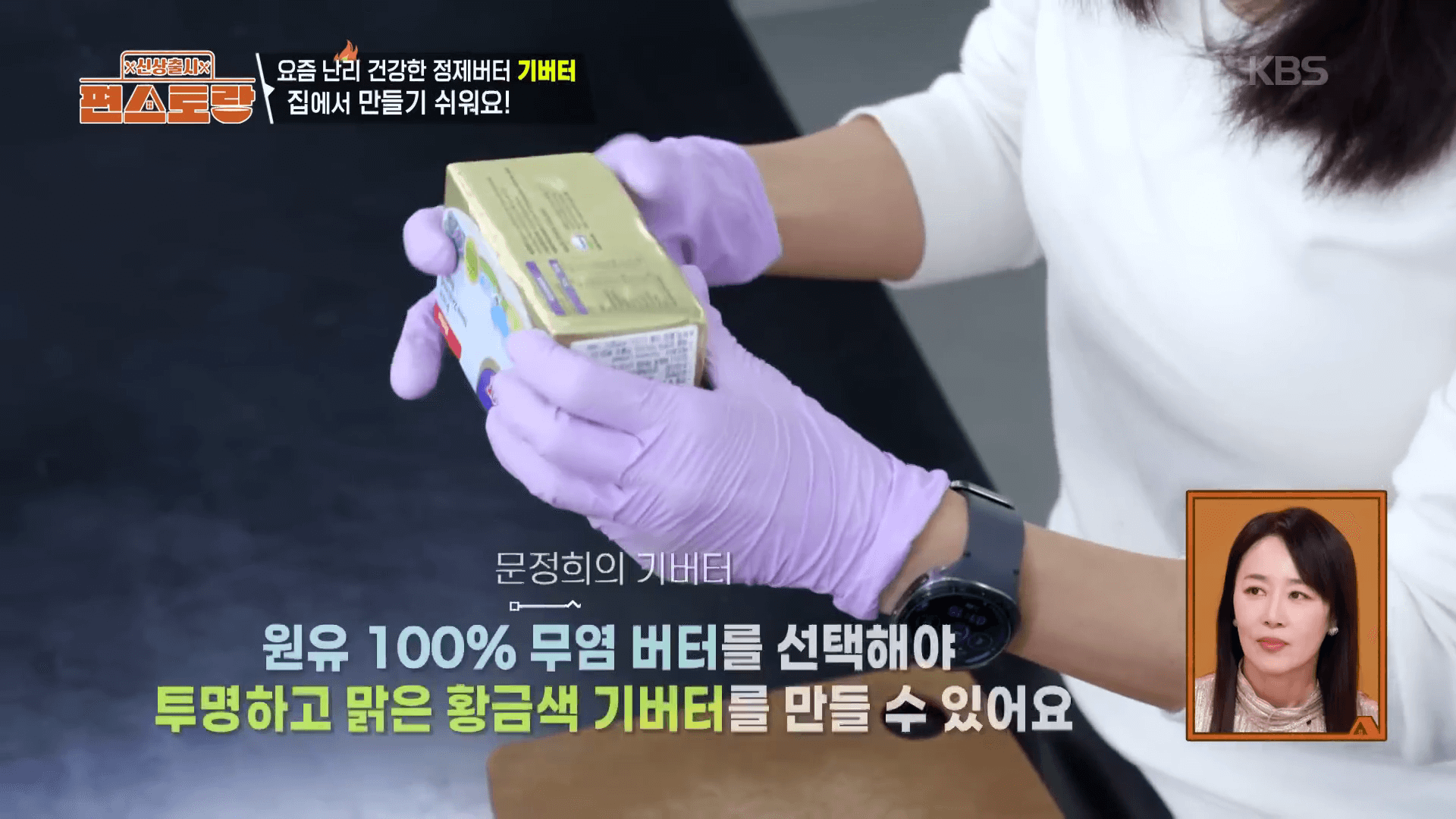 "편스토랑 문정희 기버터 만들기의 핵심 재료인 원유 100% 무염 목초 버터"