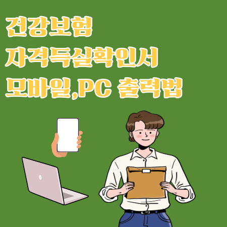 모바일&middot;PC 모두 가능! 건강보험 자격득실확인서 출력법