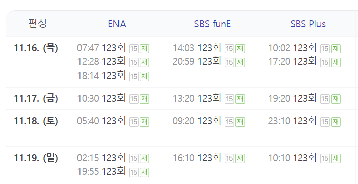 나는솔로 17기 123회 재방송 시간
