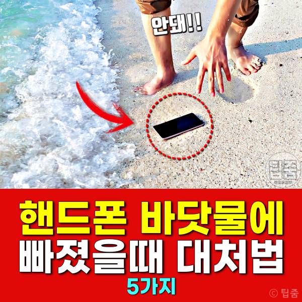 핸드폰 바닷물에 빠졌을때 핸드폰말리기