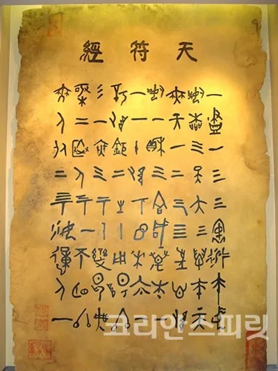 우주창조 이치 천부경 81자 전문 내용 해석_6