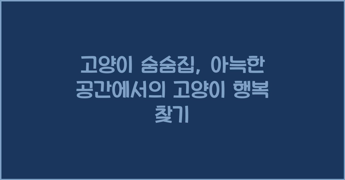 고양이 숨숨집, 아늑한 공간