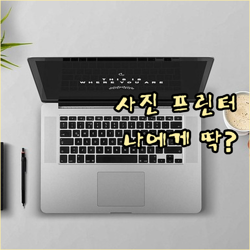 나에게 딱 맞는 사진 프린터 찾는 법