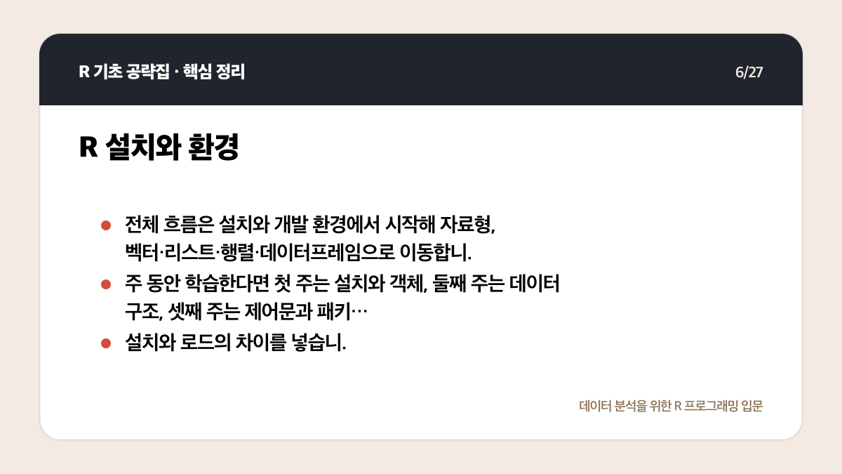 R 기초 공략집 리뷰: 데이터 분석 입문자에게 맞는 범위인가 핵심 정리 6