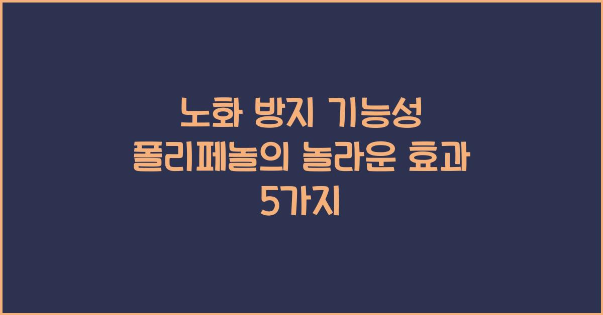 노화 방지 기능성 폴리페놀  