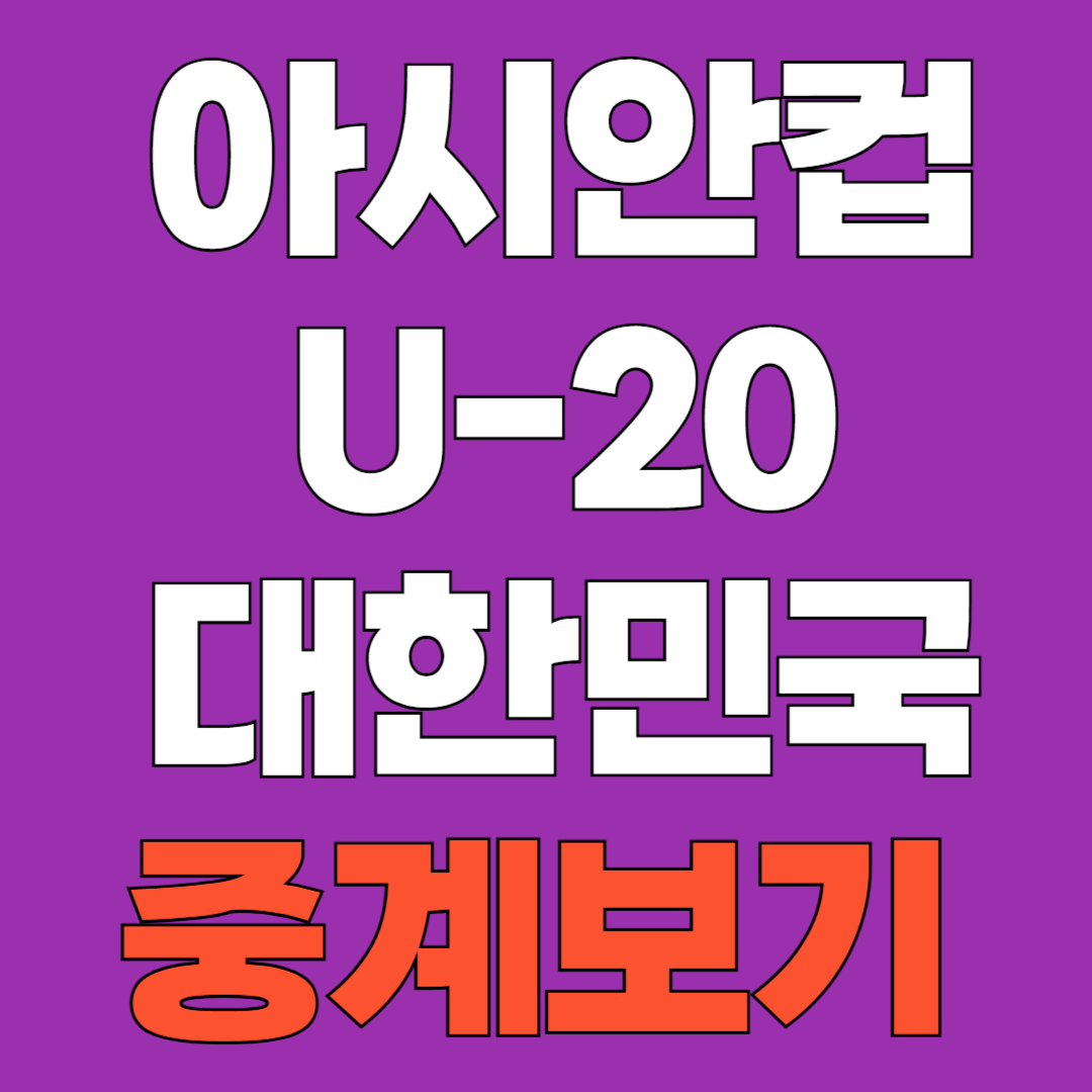2025 아시안컵 U-20 중계보기