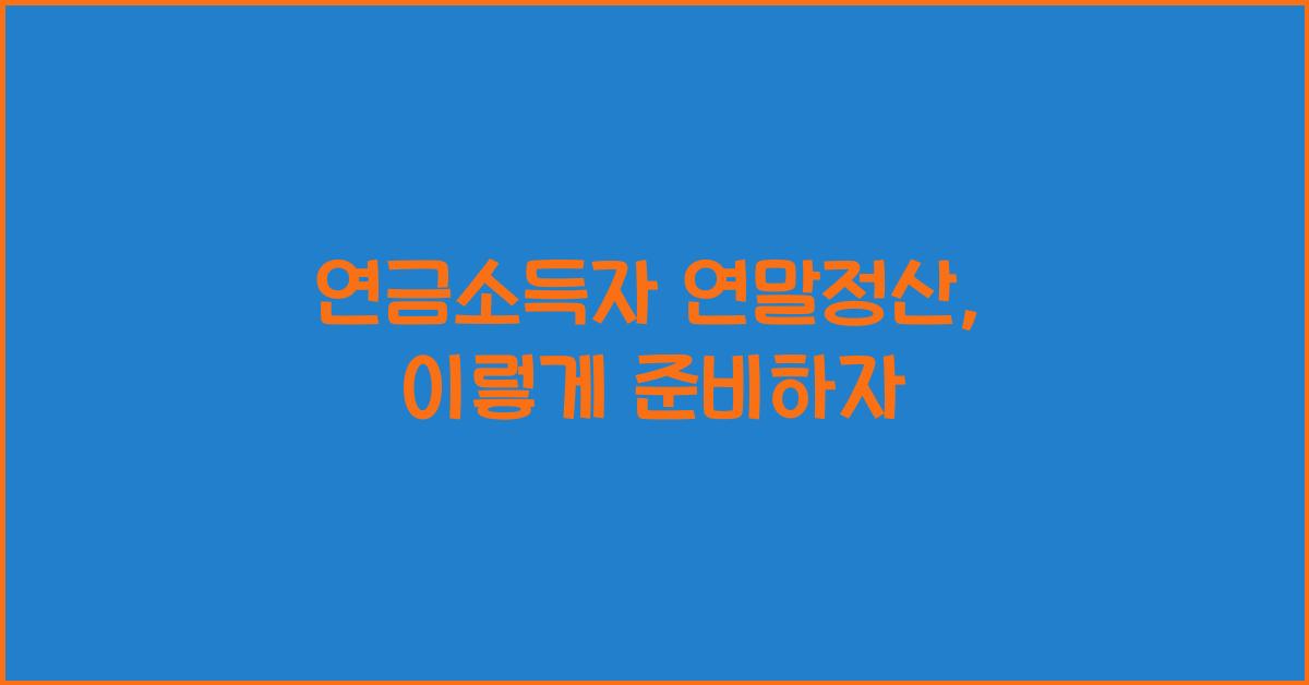연금소득자 연말정산