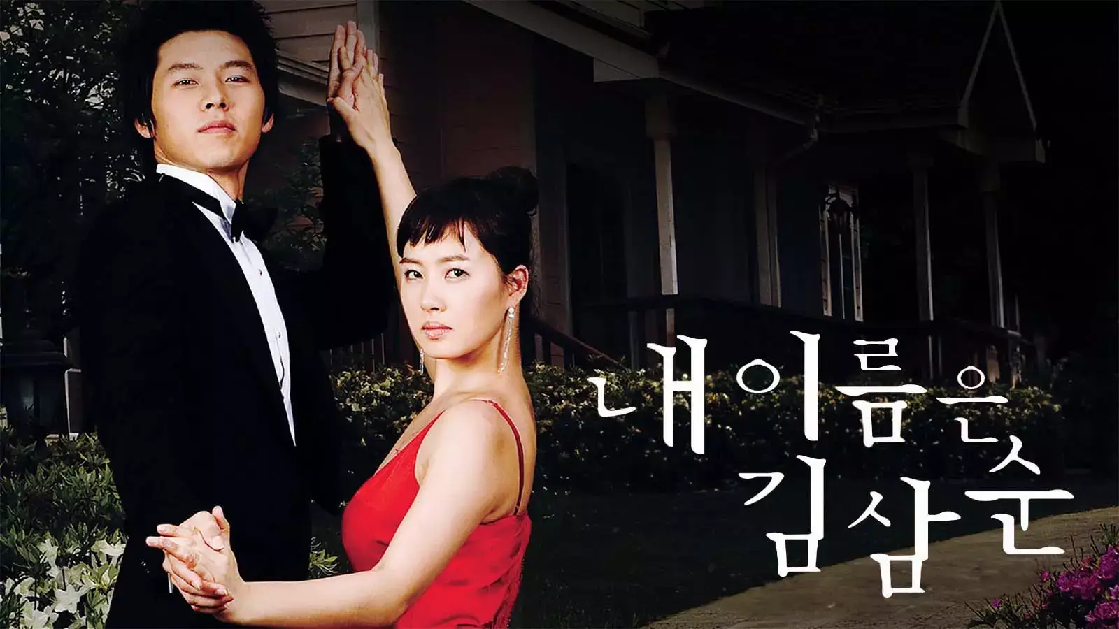 내 이름은 김삼순