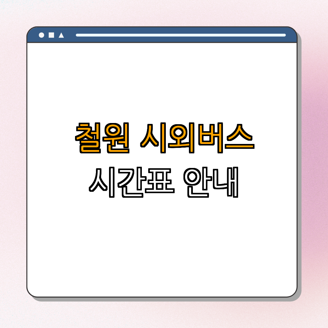 철원 시외버스터미널 시간표 및 요금표 ｜ 동송, 신철원 ｜ 와수리 ｜ 대중교통 활용법 ｜ 총정리