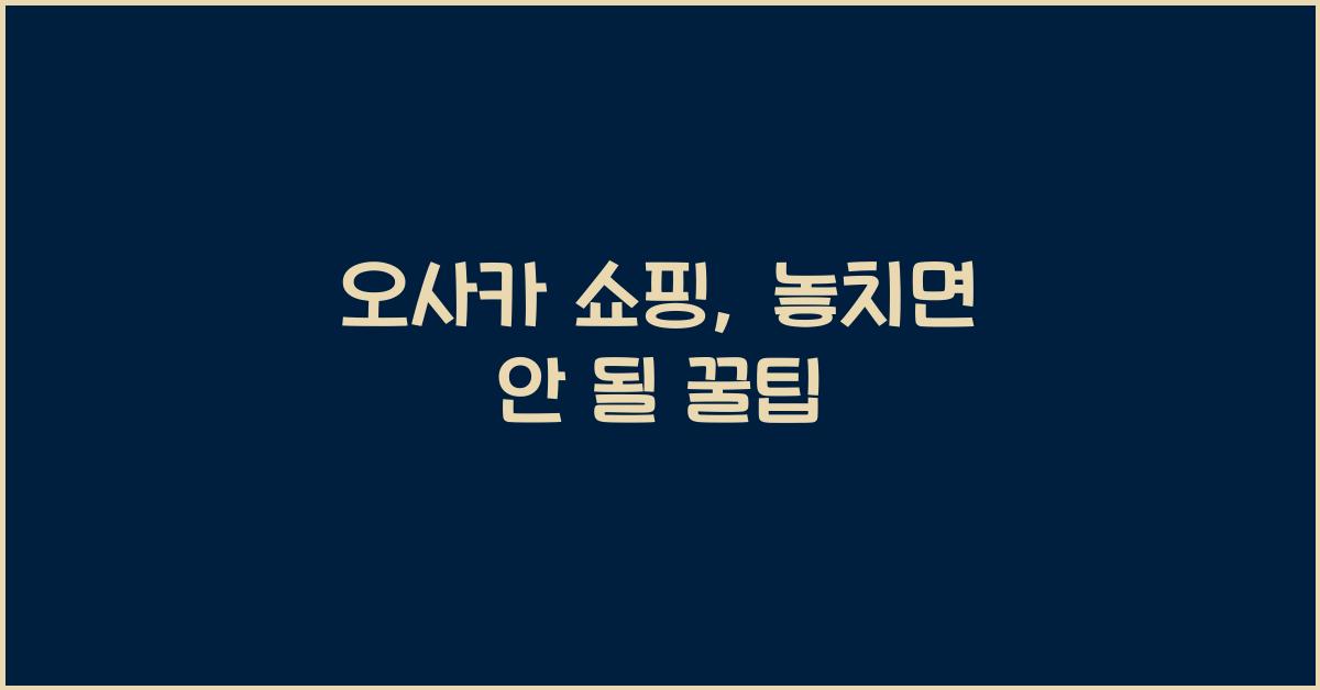 오사카 쇼핑