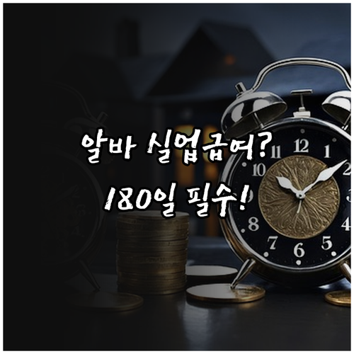 단시간 근로자 실업급여 피보험 단위 ..