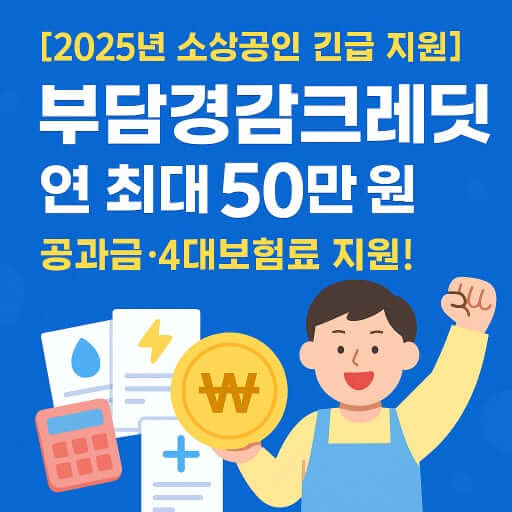 소상공인 부담경감 크레딧(최대 50만원) 신청 방법과 대상 확인