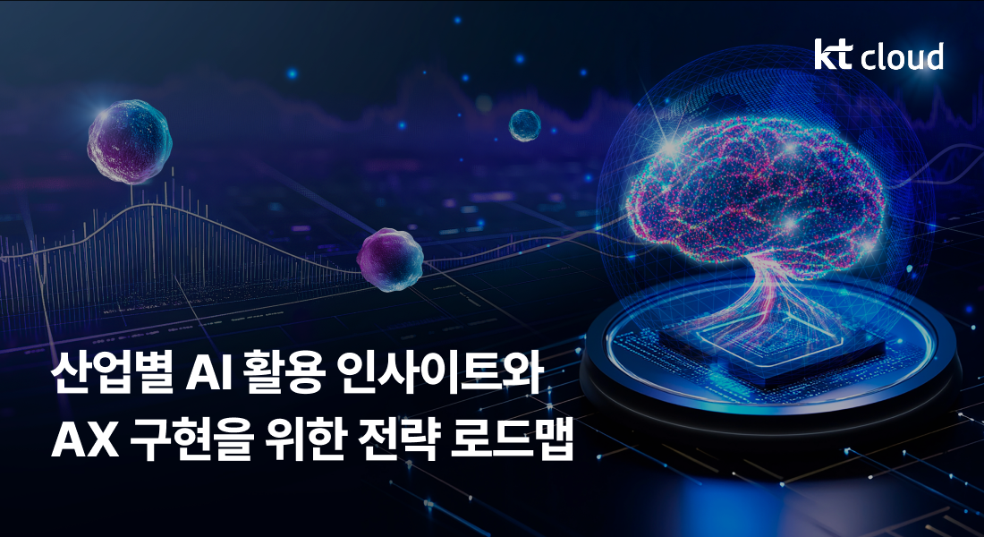 [트렌드 리포트] 산업별 AI 활용 인사이트와 AX 구현 전략 로드맵