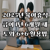 2025년 육아휴직 급여 1년 6개월 제도와 6+6 활용법