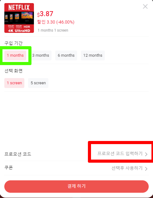 할인 받는 방법 캡쳐