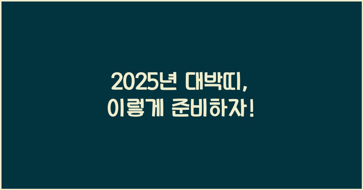 2025년 대박띠