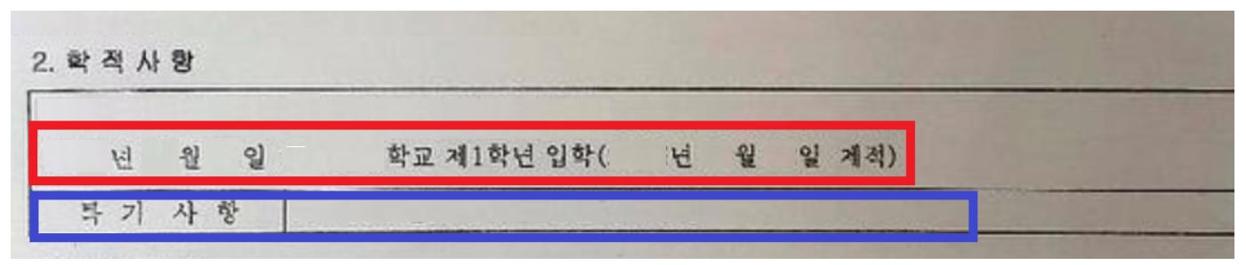 생활기록부 학적 사항 확인